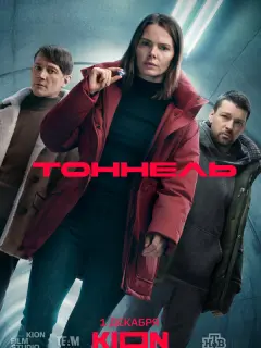 Тоннель российский сериал